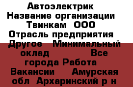 Автоэлектрик › Название организации ­ Твинкам, ООО › Отрасль предприятия ­ Другое › Минимальный оклад ­ 40 000 - Все города Работа » Вакансии   . Амурская обл.,Архаринский р-н